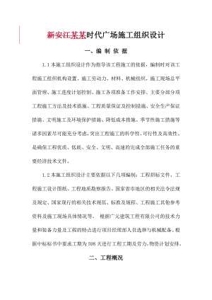 新安江时代广场施工组织设计江城区 商务综合体.doc