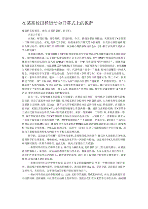 在某高校田径运动会开幕式上的致辞.docx