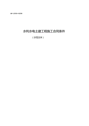 水利水电土建工程施工合同条件GF—2000—0208.docx