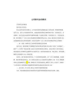 公司职代会闭幕词.docx