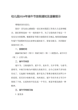 幼儿园关于2024年端午节放假的通知及安全提醒(11篇).docx
