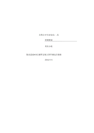 MBA营销案例报告百得电动工具案例.docx