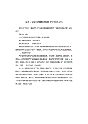 学习《解放思想案例选编》研讨剖析材料.docx
