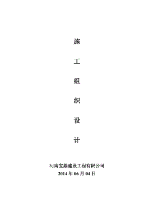 方城独树标书施工组织设计.doc