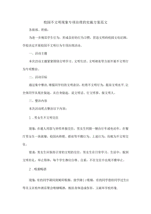 校园不文明现象专项治理的实施方案范文.docx
