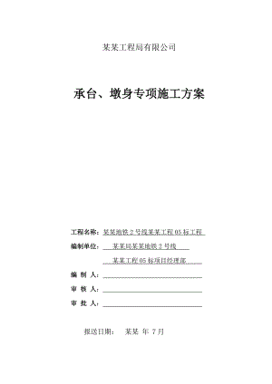 承台墩身施工方案(最终).doc