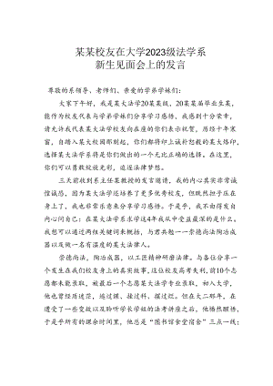 某某校友在大学2023级法学系新生见面会上的发言.docx