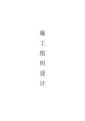 挡土墙工程施工组织设计方案组织设计.doc