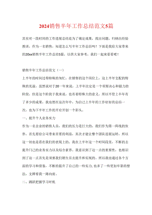 2024销售半年工作总结范文5篇.docx