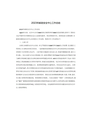2023年邮政安全中心工作总结.docx