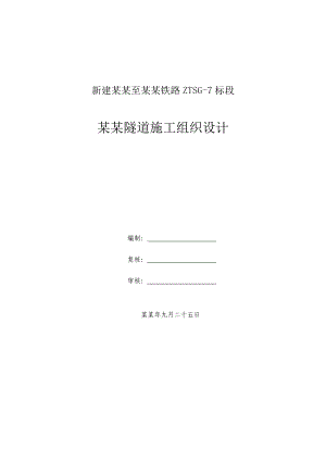 新建铁路标段单洞双线隧道施工组织设计#河北#台阶法施工#附示意图.doc