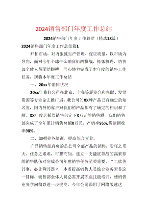 2024销售部门年度工作总结.docx