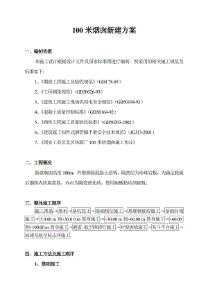 新建100m烟囱施工方案.doc