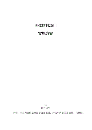 固体饮料项目实施方案.docx