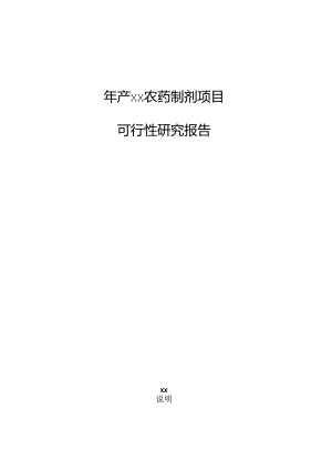 年产xx农药制剂项目可行性研究报告.docx