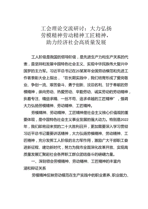 工会理论交流研讨：大力弘扬劳模精神劳动精神工匠精神助力经济社会高质量发展.docx