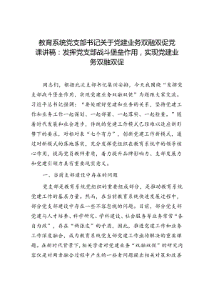 教育系统党支部书记关于党建业务双融双促党课讲稿.docx