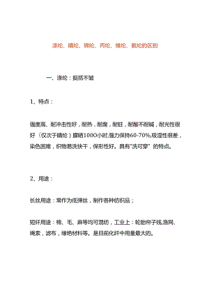 涤纶、腈纶、锦纶、丙纶、维纶、氨纶的区别.docx