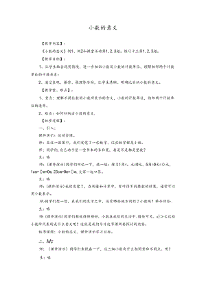 2024西师版四年级下册《小数的意义》教案.docx