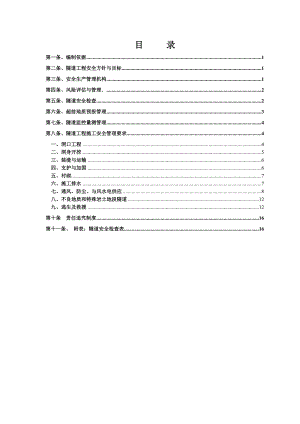 新建沈丹客专铁路隧道施工安全管理制度（附安全检查表） .doc