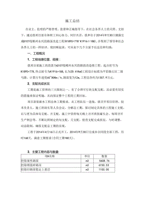 G国道路面改造工程施工施工总结.docx