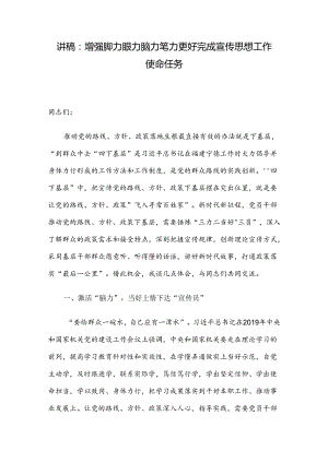 讲稿：增强脚力眼力脑力笔力 更好完成宣传思想工作使命任务.docx