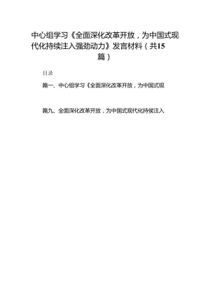 中心组学习《全面深化改革开放为中国式现代化持续注入强劲动力》发言材料15篇（优选）.docx