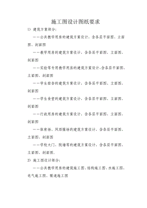 施工图设计图纸要求.doc