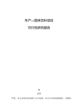 年产xx固体饮料项目可行性研究报告.docx