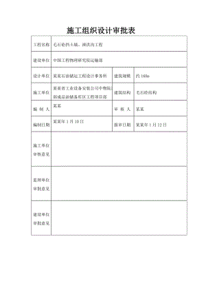 成品油库工程毛石混凝土挡土墙工程专项施工方案.doc