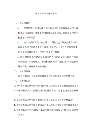 施工作业风险评价报告.doc