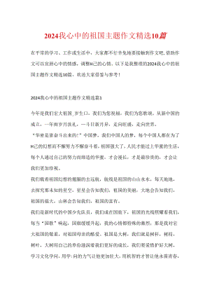 2024我心中的祖国主题作文精选10篇.docx