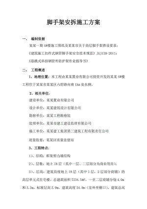 悬挑脚手架施工方案4#.doc