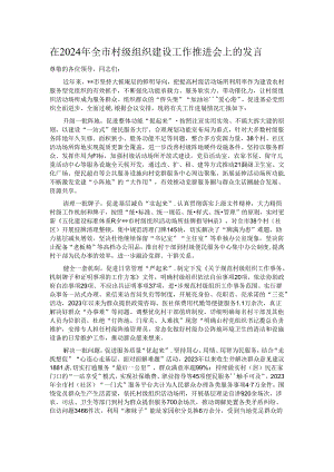 在2024年全市村级组织建设工作推进会上的发言.docx