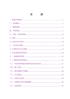 新井架式物料提升机施工方案.doc