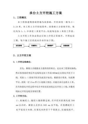 承台土方开挖施工方案.doc