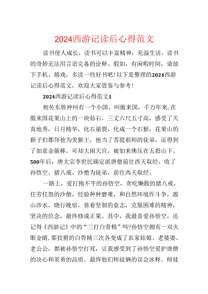2024西游记读后心得范文.docx