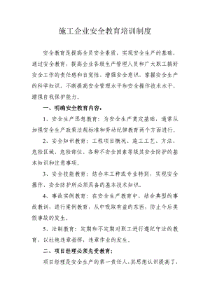 施工企业安全教育培训制度.doc