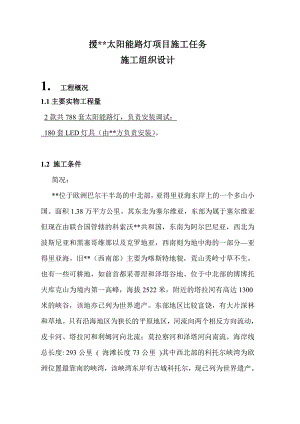 援非太阳能路灯项目施工任务施工组织设计.doc