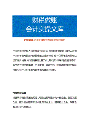记账实操-企业所得税亏损弥补的财税分析.docx