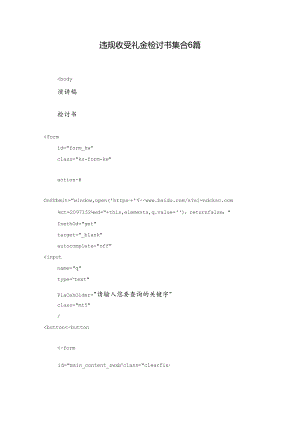 违规收受礼金检讨书集合6篇.docx
