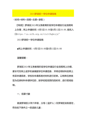 2024深圳罗湖初一学位申请指南.docx