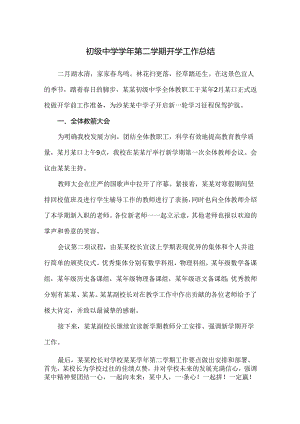 初级中学学年第二学期开学工作总结.docx