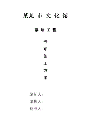 文化馆幕墙工程专项施工方案#浙江#混凝土框架结构.doc