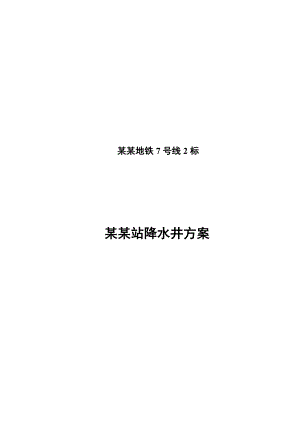 成都地铁7号线2标二仙桥站降水井施工方案.doc