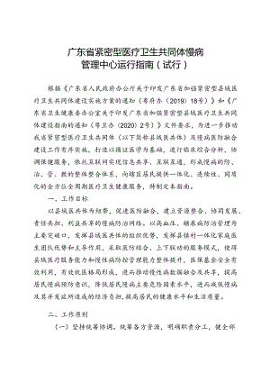 紧密型医疗卫生共同体慢病管理中心运行指南(试行).docx