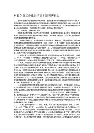 科技创新工作推进情况专题调研报告.docx