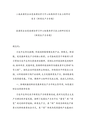 二篇在国有企业党委理论学习中心组集体学习会上的研讨发言（新质生产力专题）.docx