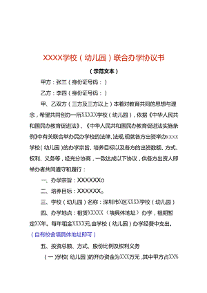幼儿园联合办学协议书模板.docx