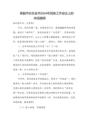 某副市长在全市2024年民政工作会议上的讲话提纲.docx